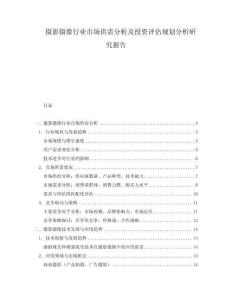 攝影攝像行業市場供需分析及投資評估規劃分析研究報告