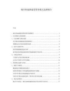 城市快速路建設籌資模式選擇報告