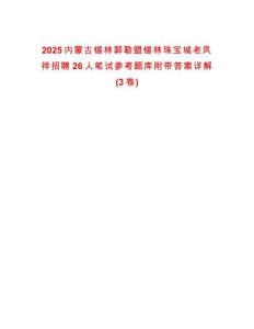 2025內(nèi)蒙古錫林郭勒盟錫林珠寶城老鳳祥招聘26人筆試參考題庫(kù)附帶答案詳解(3卷)