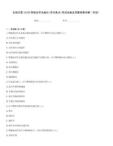 全國交管12123駕駛證學法減分(學法免分)考試試卷及完整答案詳解（奪冠）