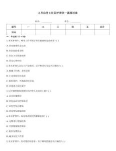 4月自考4社區(qū)護(hù)理學(xué)一真題試卷