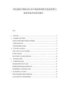 綠色建筑節能技術行業市場深度調研及發展趨勢與投資價值評估研究報告