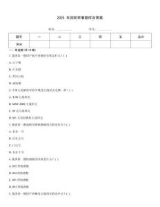 2025 年國防軍事題庫及答案