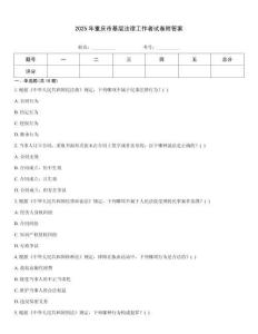 2025年重慶市基層法律工作者試卷附答案