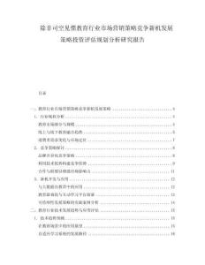 除非司空見慣教育行業市場營銷策略競爭新機發展策略投資評估規劃分析研究報告