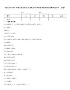 全國(guó)交管12123駕駛證學(xué)法減分(學(xué)法免分)考試試題預(yù)測(cè)試卷含完整答案詳解（必刷）