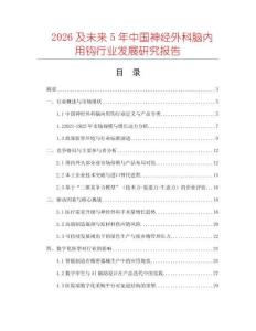 2026及未來5年中國神經外科腦內用鉤行業發展研究報告