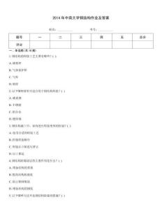 2014年中南大學(xué)鋼結(jié)構(gòu)作業(yè)及答案