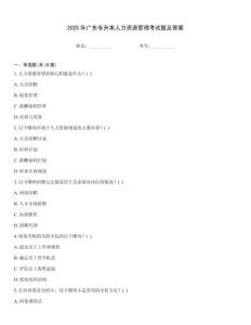 2025年廣東專升本人力資源管理考試題及答案