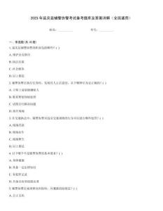 2025年延慶縣輔警協(xié)警考試備考題庫(kù)及答案詳解（全國(guó)通用）