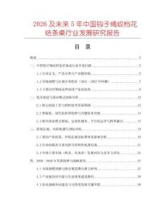 2026及未來5年中國鉤子繩紋檔花結條桌行業發展研究報告