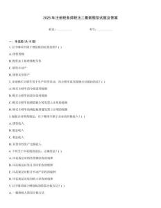 2025年注冊稅務師稅法二最新題型試題及答案