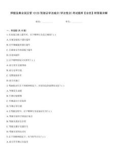 押題寶典全國交管12123駕駛證學法減分(學法免分)考試題庫【全優】附答案詳解