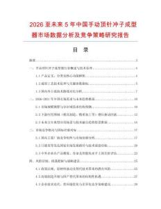 2026至未來5年中國手動頂針沖子成型器市場數據分析及競爭策略研究報告