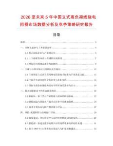 2026至未來5年中國立式高負(fù)荷線繞電阻器市場數(shù)據(jù)分析及競爭策略研究報(bào)告