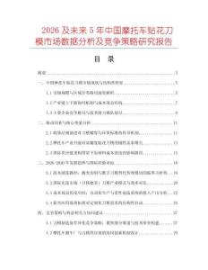 2026及未來5年中國摩托車貼花刀模市場數(shù)據(jù)分析及競爭策略研究報(bào)告