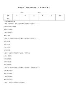 一級(jí)造價(jià)工程師《造價(jià)管理》試題及答案(卷1)