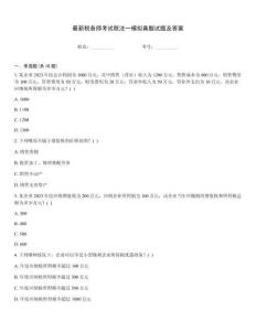 最新稅務(wù)師考試稅法一模擬真題試題及答案