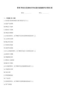 管理)等綜合實(shí)操知識(shí)考試通關(guān)秘籍題庫(kù)含答案(新)