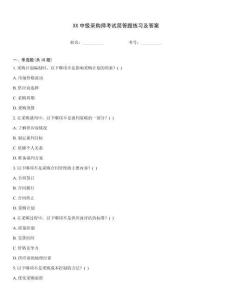 XX中級采購師考試簡答題練習及答案