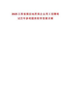 2025江西省煤田地質(zhì)局企業(yè)用工招聘筆試歷年參考題庫(kù)附帶答案詳解