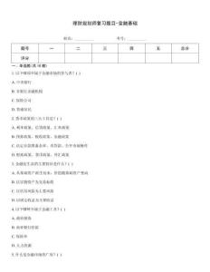 理財(cái)規(guī)劃師復(fù)習(xí)題目-金融基礎(chǔ)