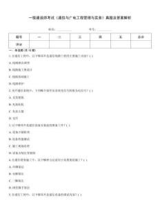 一級(jí)建造師考試《通信與廣電工程管理與實(shí)務(wù)》真題及答案解析