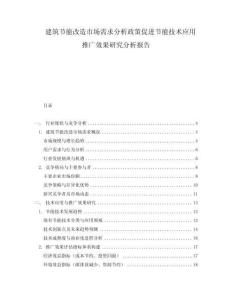 建筑節能改造市場需求分析政策促進節能技術應用推廣效果研究分析報告