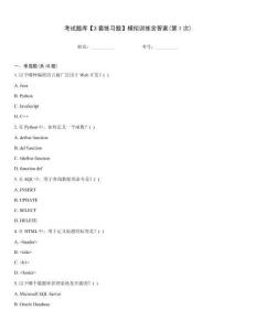 考試題庫(kù)【3套練習(xí)題】模擬訓(xùn)練含答案(第1次)