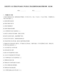 全國交管12123駕駛證學法減分(學法免分)考試試題預測試卷含答案詳解（綜合卷）