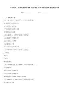 全國交管12123駕駛證學法減分(學法免分)考試練習題庫精編答案詳解