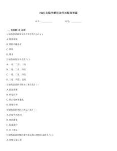 2025年燒傷整形治療試題及答案