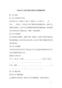 2026年個(gè)人房產(chǎn)測(cè)繪與房地產(chǎn)法律援助合同