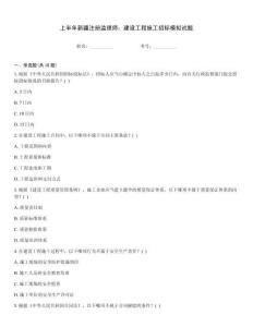 上半年新疆注冊監理師：建設工程施工招標模擬試題