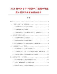 2025至未來5年中國排氣門座圈市場數(shù)據(jù)分析及競爭策略研究報告