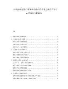 企業級服務器市場現狀性能供給需求升級投資評估布局規劃分析報告
