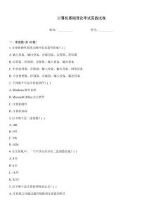 計算機基礎理論考試實踐試卷