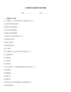 入學教育與終身學習指引答案