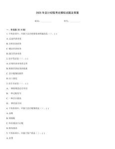 2025年會計初級考試模擬試題及答案