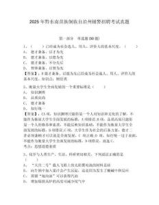 2025年黔東南苗族侗族自治州輔警招聘考試真題及答案詳解（最新）