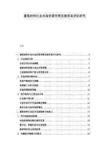 建筑材料行業市場供需形勢發展咨詢評估研究