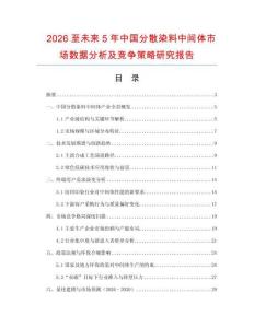 2026至未來5年中國分散染料中間體市場數據分析及競爭策略研究報告