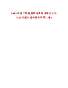 2025年度江西省煙草專賣局招聘安排筆試參考題庫附帶答案詳解(3卷)