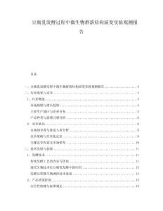 豆腐乳發酵過程中微生物群落結構演變實驗觀測報告