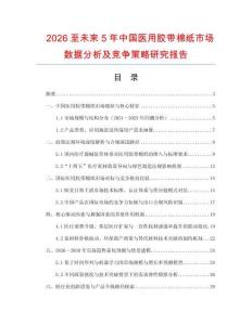 2026至未來5年中國醫(yī)用膠帶棉紙市場數(shù)據(jù)分析及競爭策略研究報告