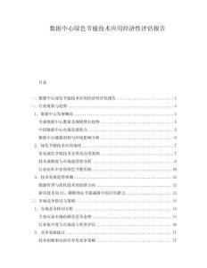 數據中心綠色節能技術應用經濟性評估報告