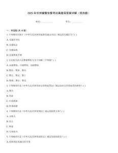 2025年忻州輔警協(xié)警考試真題帶答案詳解（預(yù)熱題）