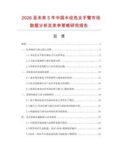 2026至未來5年中國木紋色女手臂市場數(shù)據(jù)分析及競爭策略研究報告