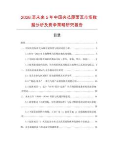 2026至未來5年中國夾芯屋面瓦市場數(shù)據(jù)分析及競爭策略研究報(bào)告