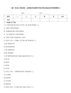 一建《機(jī)電工程實(shí)務(wù)》點(diǎn)睛卷考試題庫(kù)考前沖刺試卷及參考答案解析二